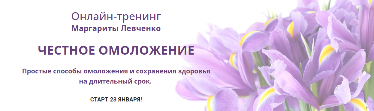 [Маргарита Левченко] Честное омоложение (2022)_0.png